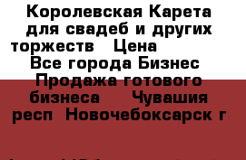 Королевская Карета для свадеб и других торжеств › Цена ­ 300 000 - Все города Бизнес » Продажа готового бизнеса   . Чувашия респ.,Новочебоксарск г.